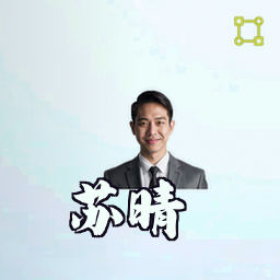 苏晴